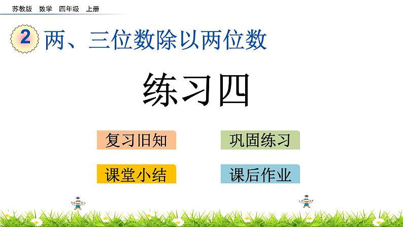 2.9 两、三位数除以两位数 练习四 PPT课件第1页