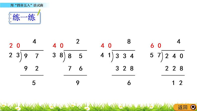 2.4 用“四舍五入”法试商 PPT课件08
