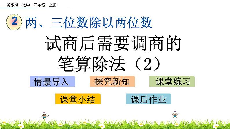 2.8 试商后需要调商的笔算除法（2） PPT课件01