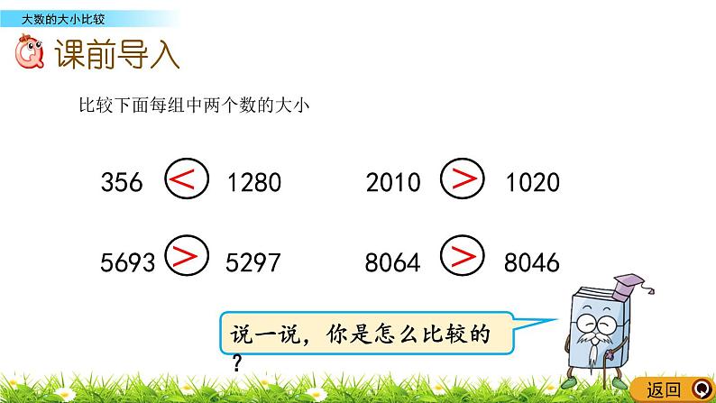 1.3 大数的大小比较  PPT课件02