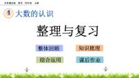 北京版四年级上册整理与复习一等奖复习课件ppt