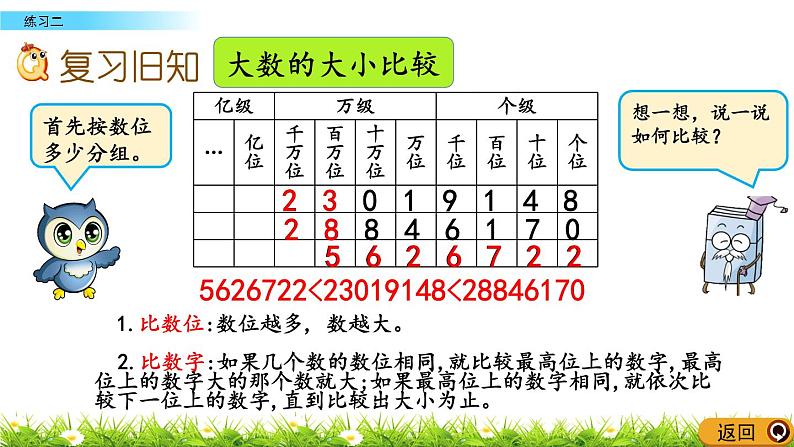 1.4.3 大数的认识  练习二  PPT课件第2页