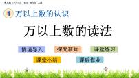 小学数学青岛版 (六三制)四年级上册一 大数知多少——万以上数的认识一等奖ppt课件