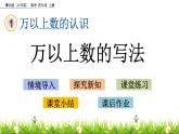 1.3 萬以上數(shù)的寫法 PPT課件