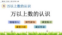 小学数学一 大数知多少——万以上数的认识公开课ppt课件