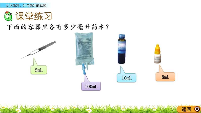 1.2 认识毫升、升与毫升的互化 PPT课件08