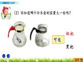 1.1 容量的含义、认识升 PPT课件