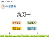 1.3 升和毫升 练习一 PPT课件