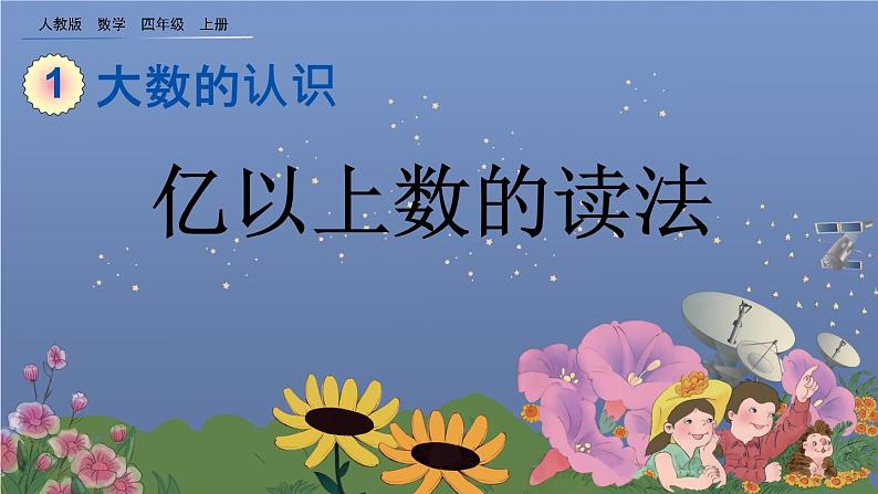 1.11 亿以上数的读法 PPT课件01