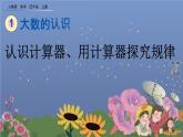 1.16 認(rèn)識(shí)計(jì)算器、用計(jì)算器探究規(guī)律 PPT課件