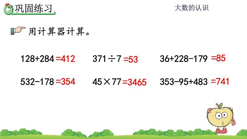 1.17 大数的认识  计算器练习 PPT课件05