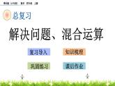 總復習 3 解決問題、混合運算 PPT課件