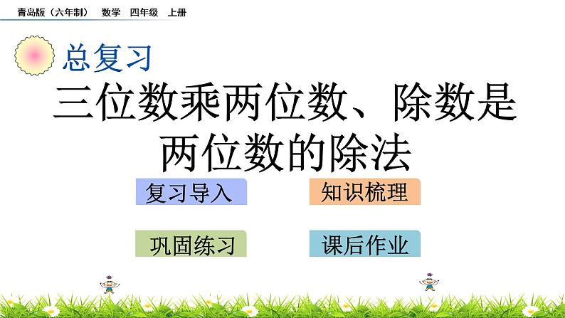 总复习 2 三位数乘两位数、除数是两位数的除法 PPT课件01