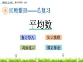总复习 6 平均数 PPT课件