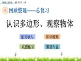 總復(fù)習(xí) 5 認(rèn)識(shí)多邊形、觀(guān)察物體 PPT課件
