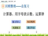 總復(fù)習(xí) 4 計(jì)算器、用字母表示數(shù)、運(yùn)算律 PPT課件