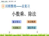 總復(fù)習(xí) 3 小數(shù)乘除法 PPT課件