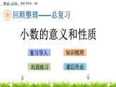 總復(fù)習(xí) 1 小數(shù)的意義和性質(zhì) PPT課件
