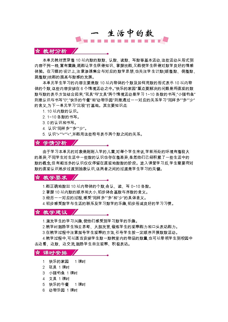 第一单元 单元概述和课时安排 教案01