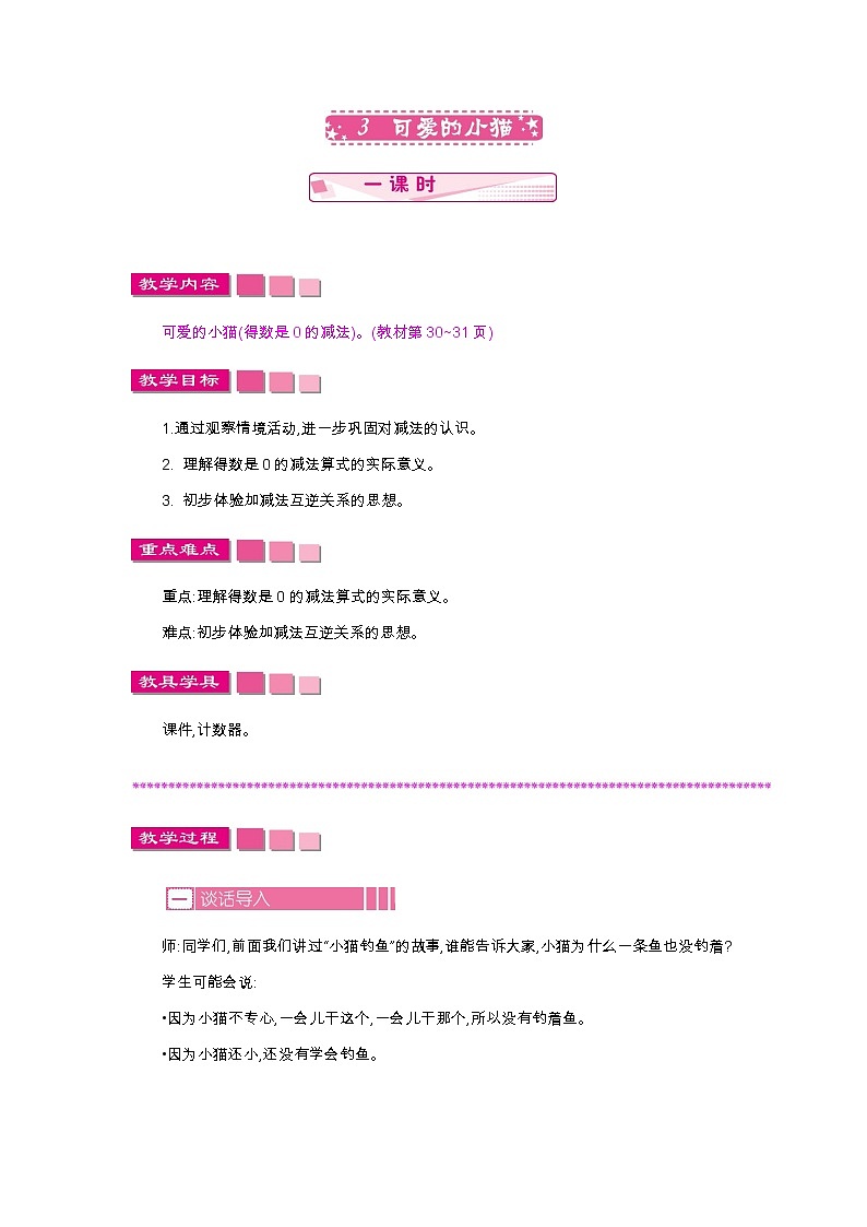 3　可爱的小猫教案第1页