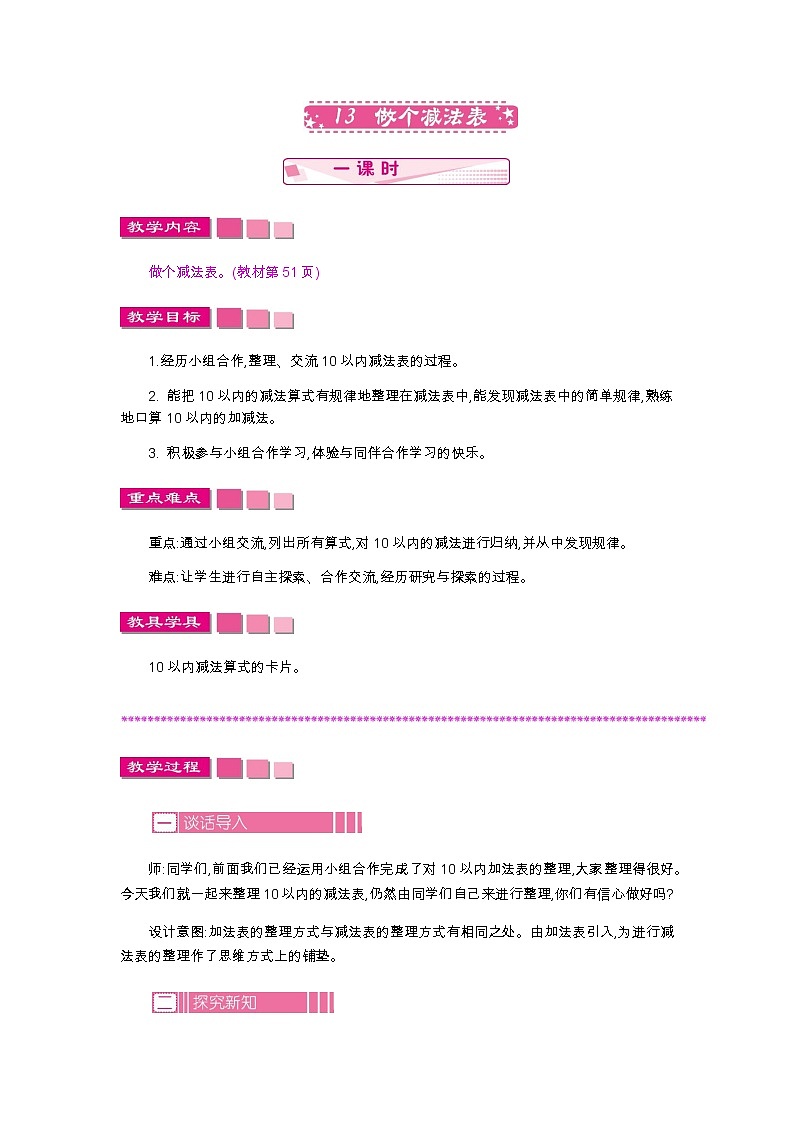 13　做个减法表教案01