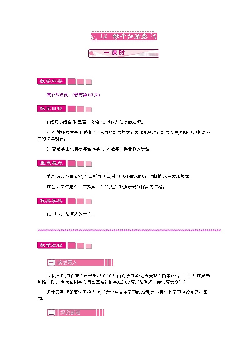 12　做个加法表教案01