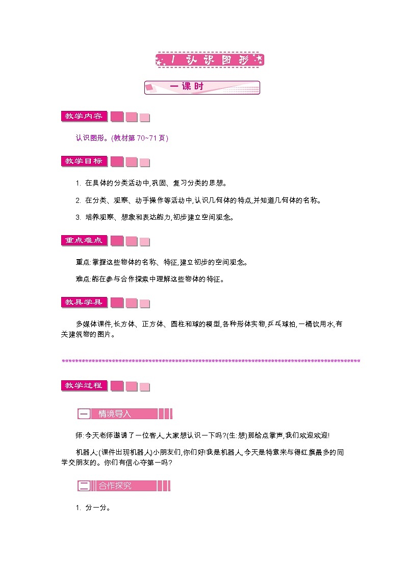 1　认识图形教案01