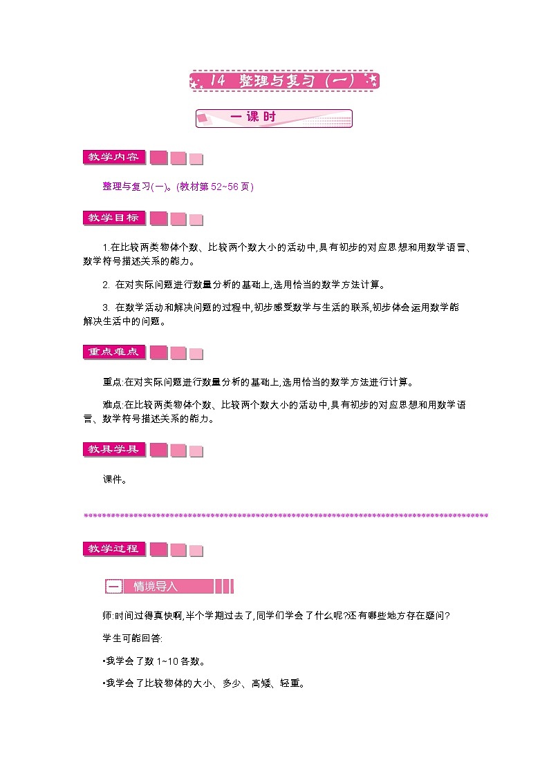 14　整理与复习(一)教案01