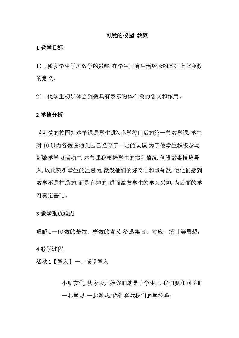 可爱的校园 教案01