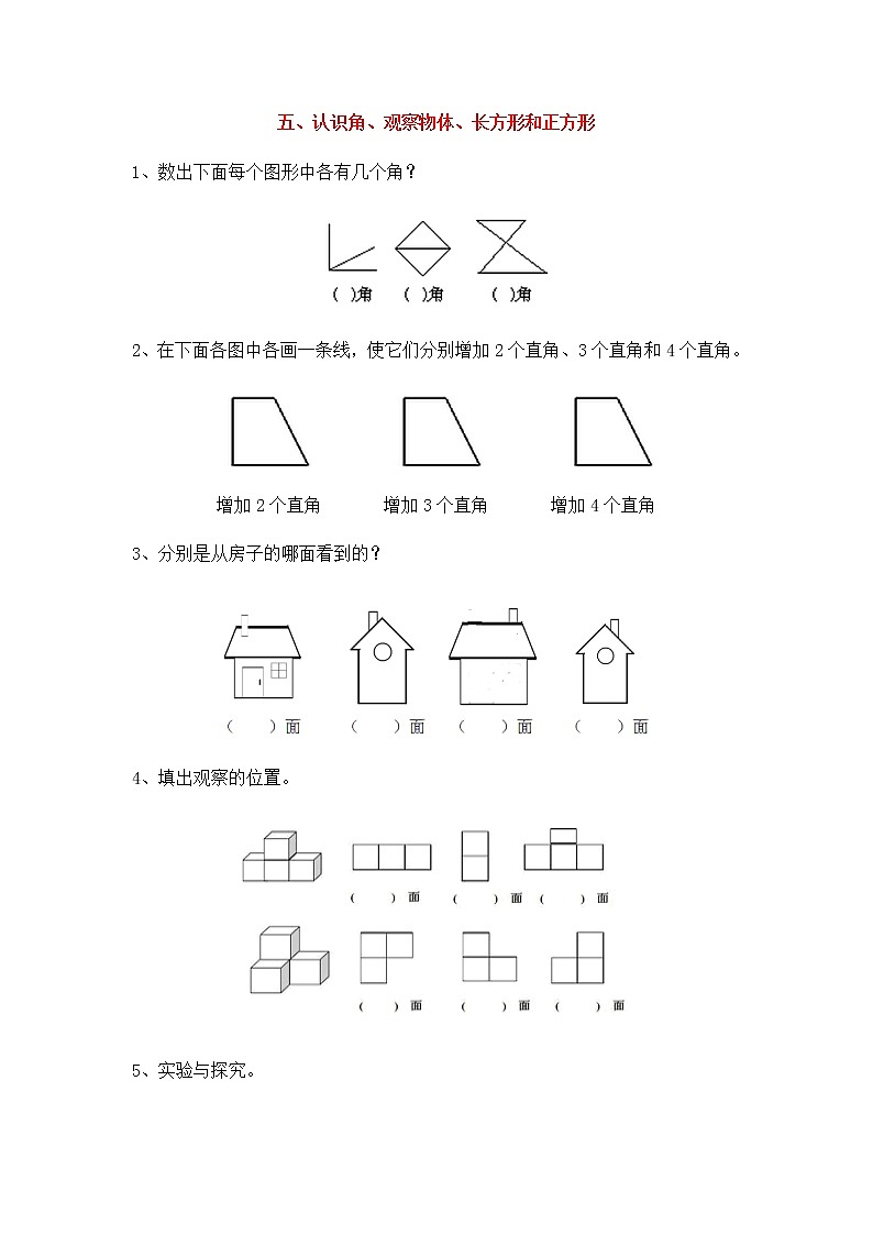 总复习训练五：认识角、观察物体、长方形和正方形01