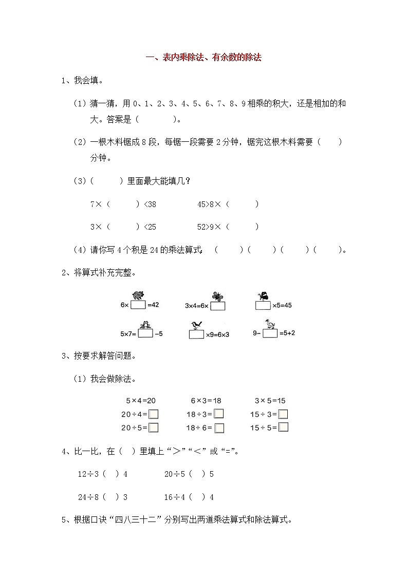 总复习训练一、表内乘除法、有余数的除法01