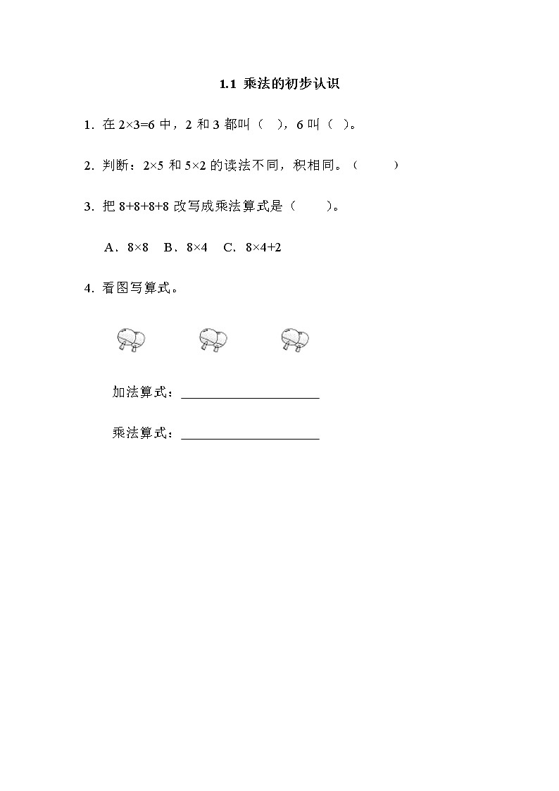 第一单元《表内乘法（一）》课时练01