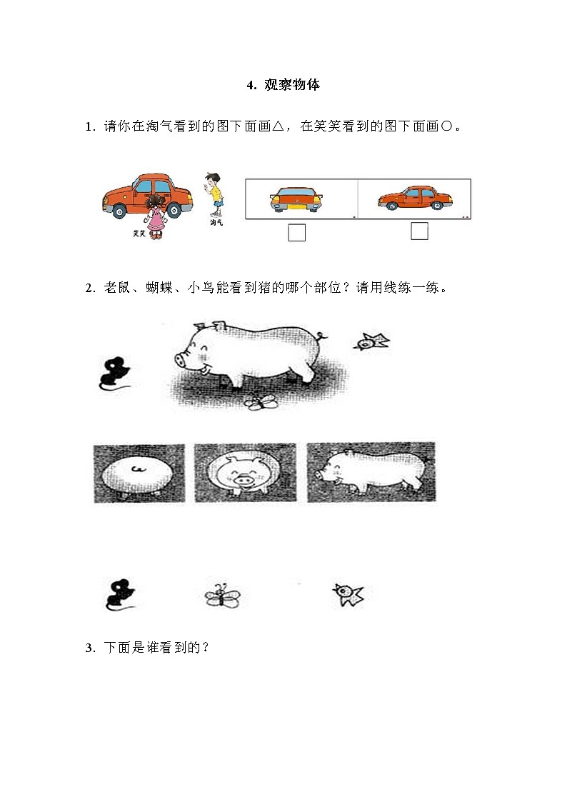 第四单元《观察物体》课时练01