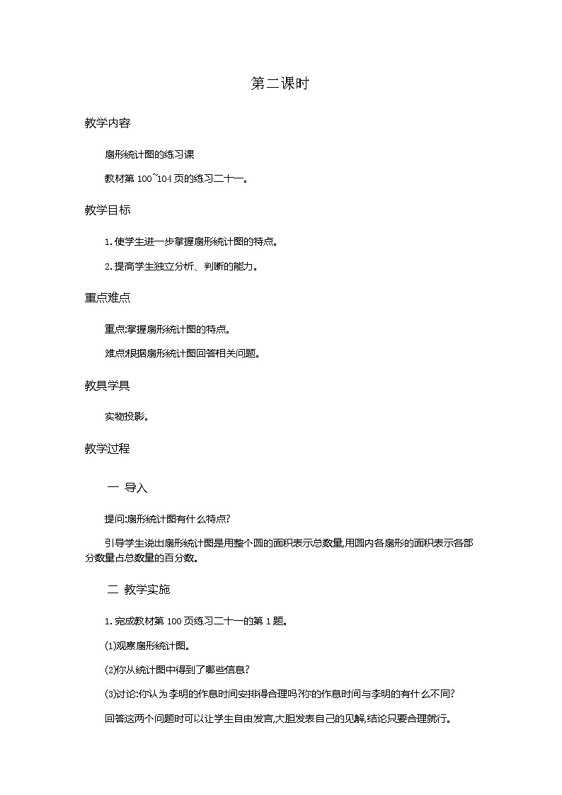 《扇形统计图》教学设计  第2课时01