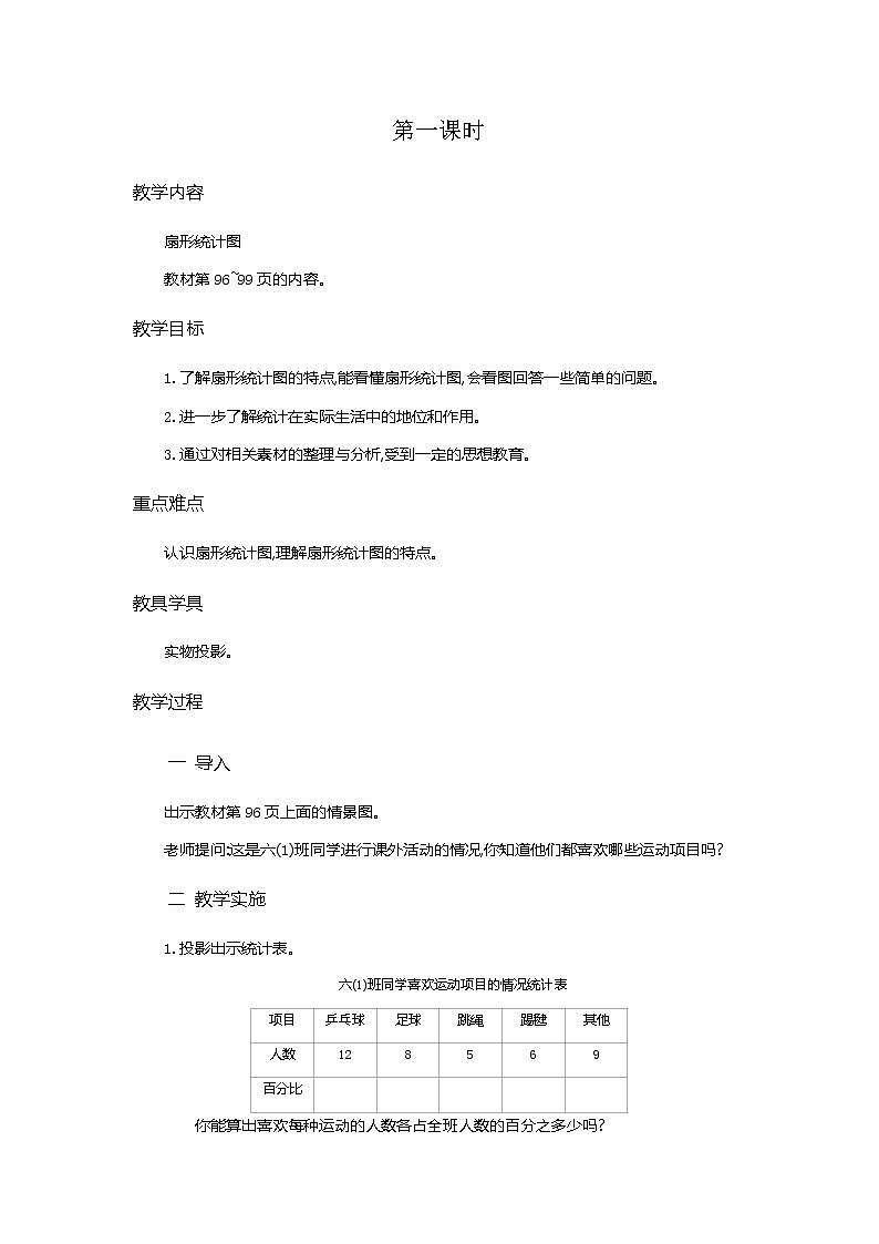 《扇形统计图》教学设计  第1课时01