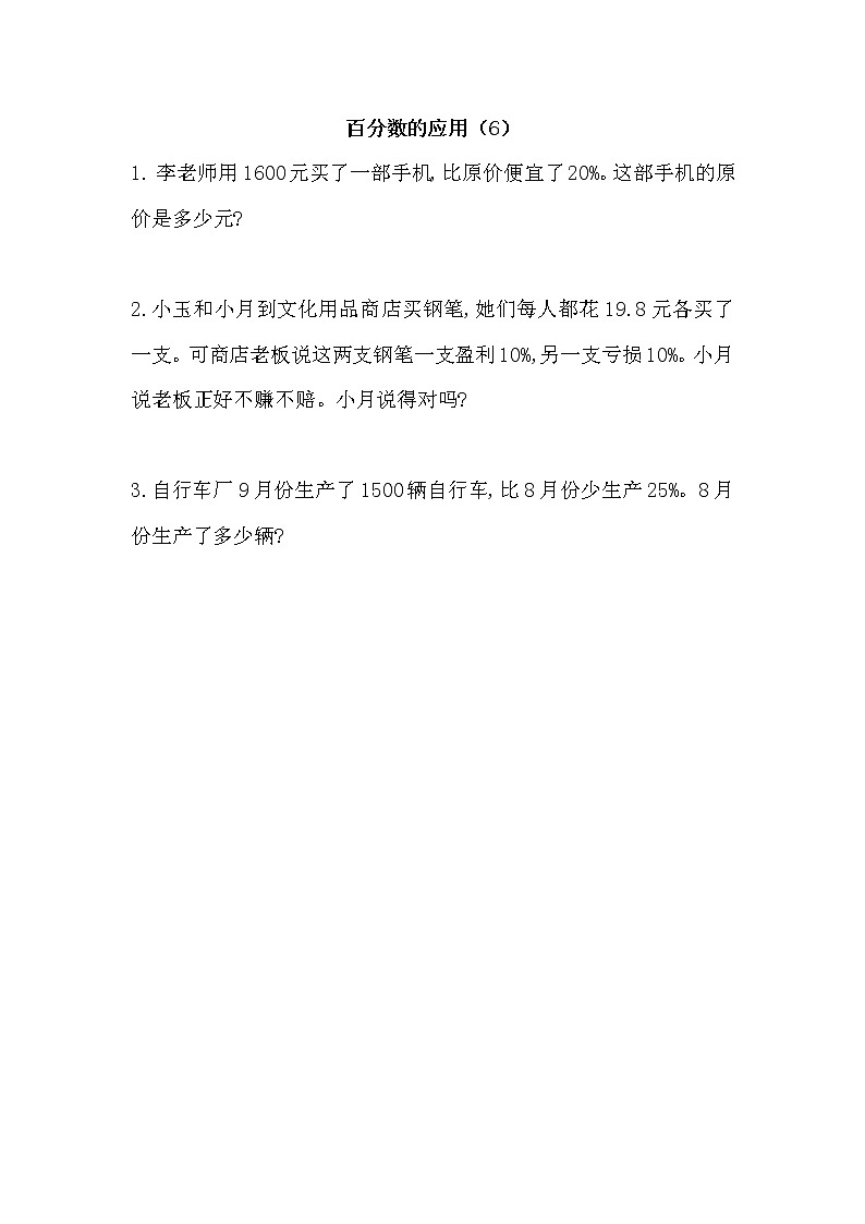 7.6 《 百分数的应用（6）》同步练习第1页