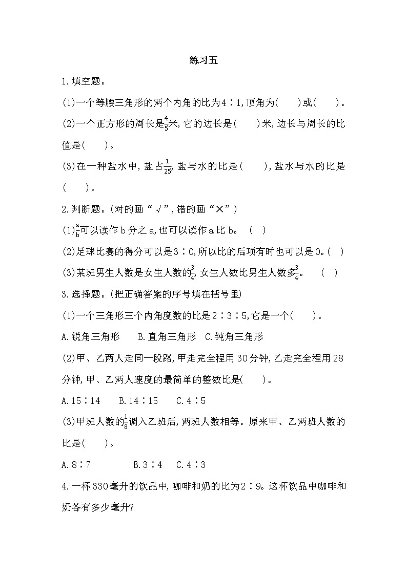 6.6 《 比的认识-练习五》同步练习01