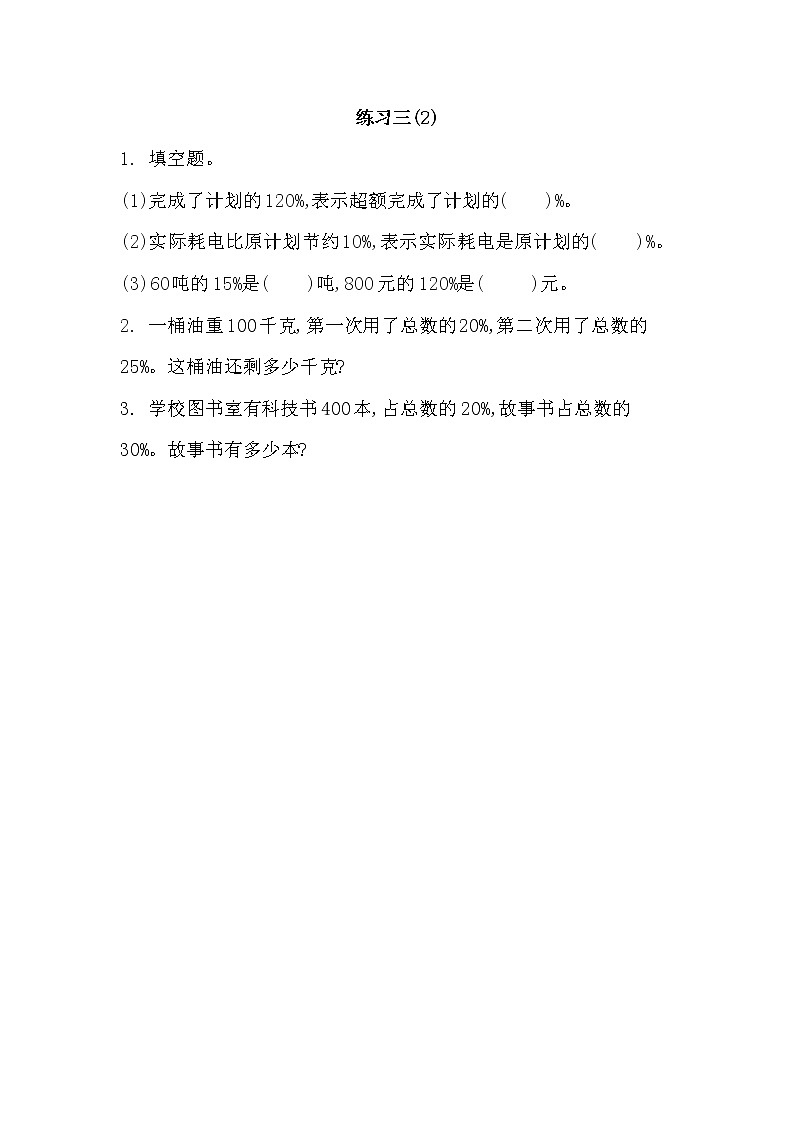 4.8 《百分数-练习三（2）》同步练习01