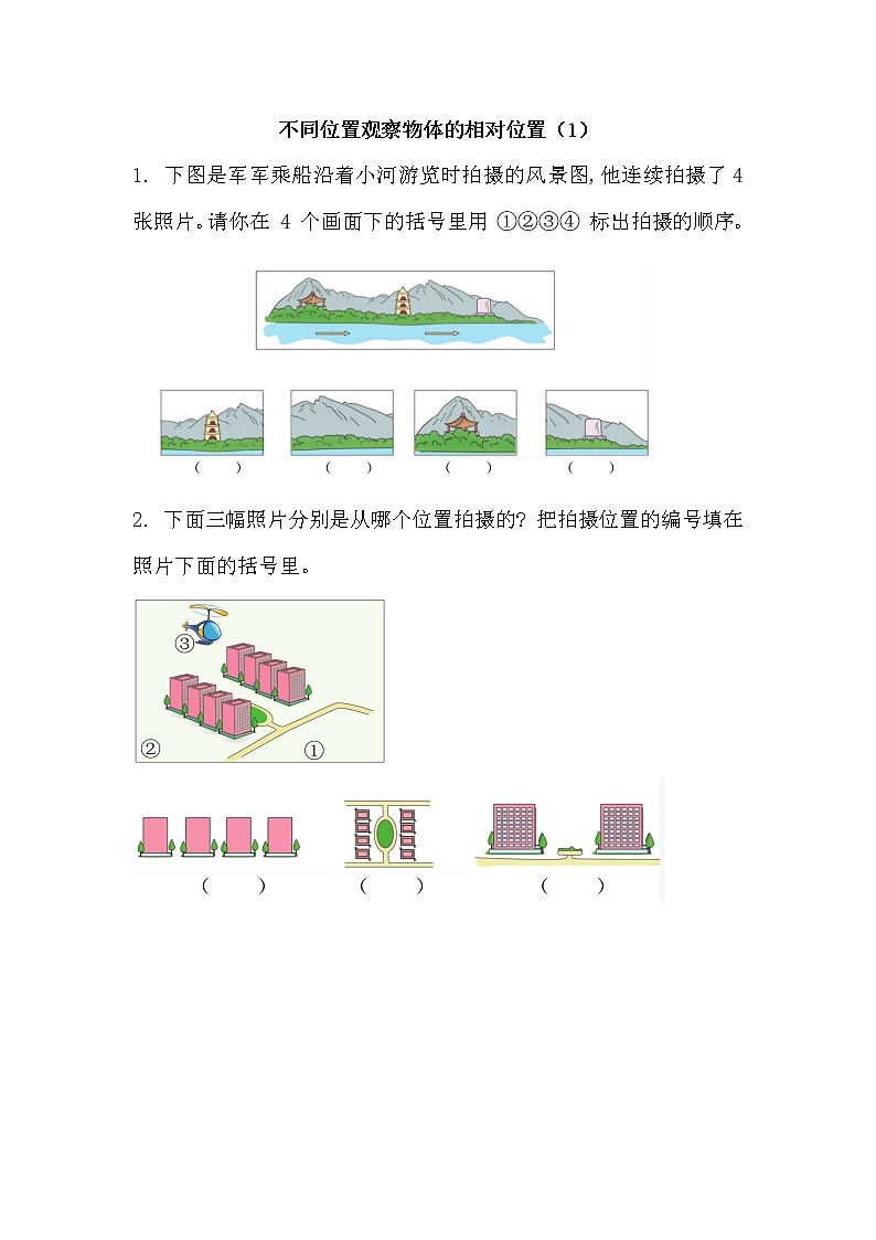 3.3 《 不同位置观察物体的相对位置（1）》同步练习01