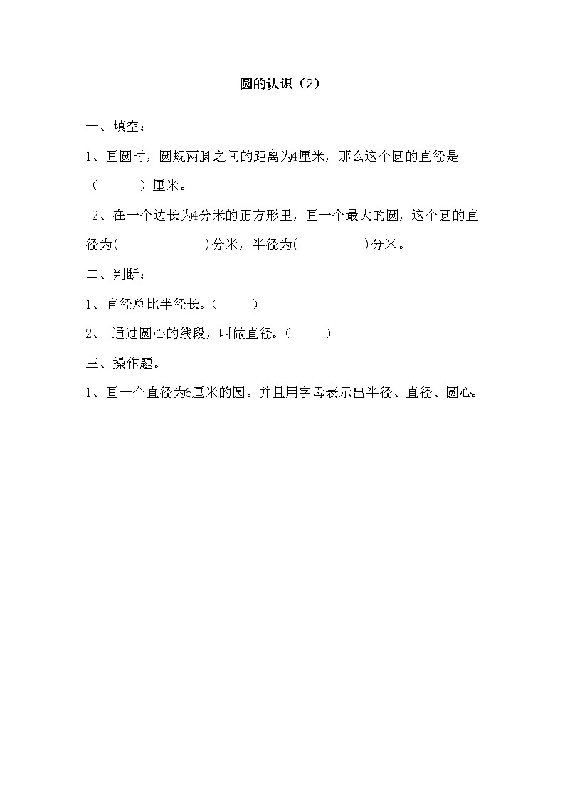 1.2 《 圆的认识（2）》同步练习第1页