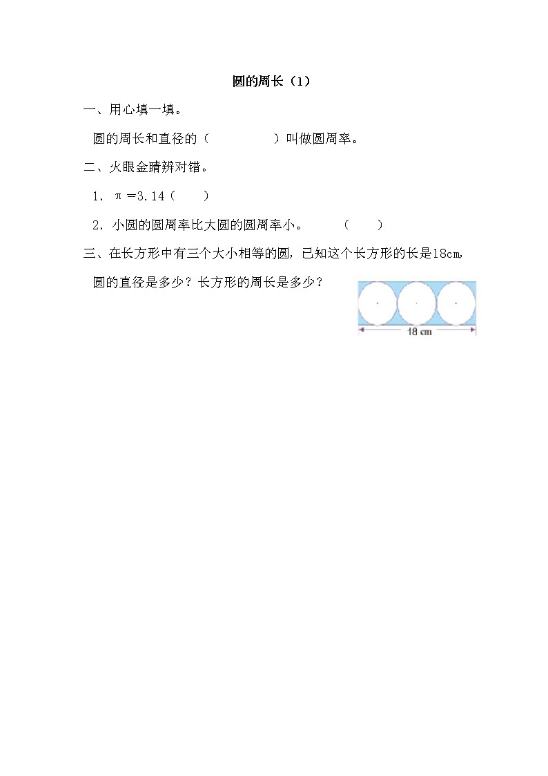 1.5 《 圆的周长（1）》同步练习01