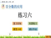 7.8 《百分?jǐn)?shù)的應(yīng)用-練習(xí)六》PPT課件