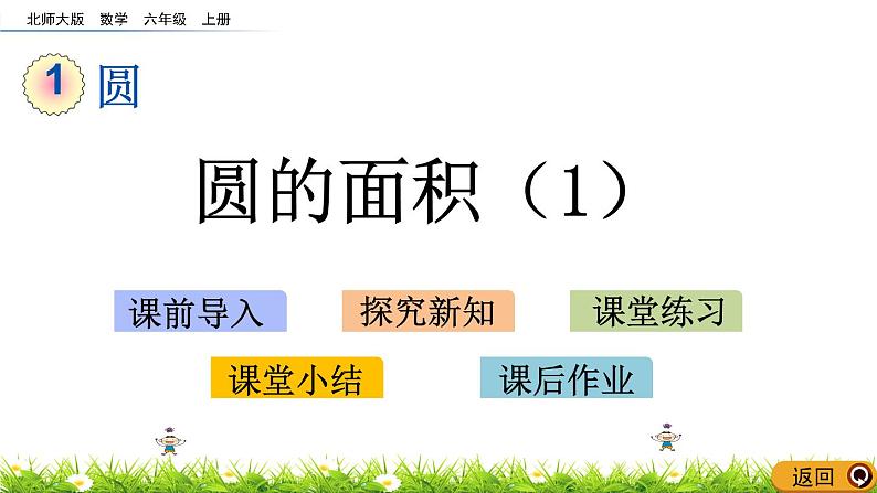 1.8 《 圆的面积（1）》PPT课件01