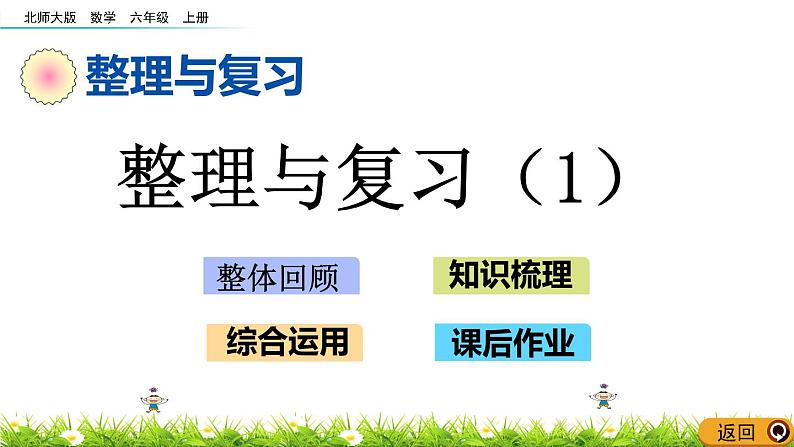 《整理与复习（1）》PPT课件01