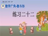 8.3《 练习二十二》课件