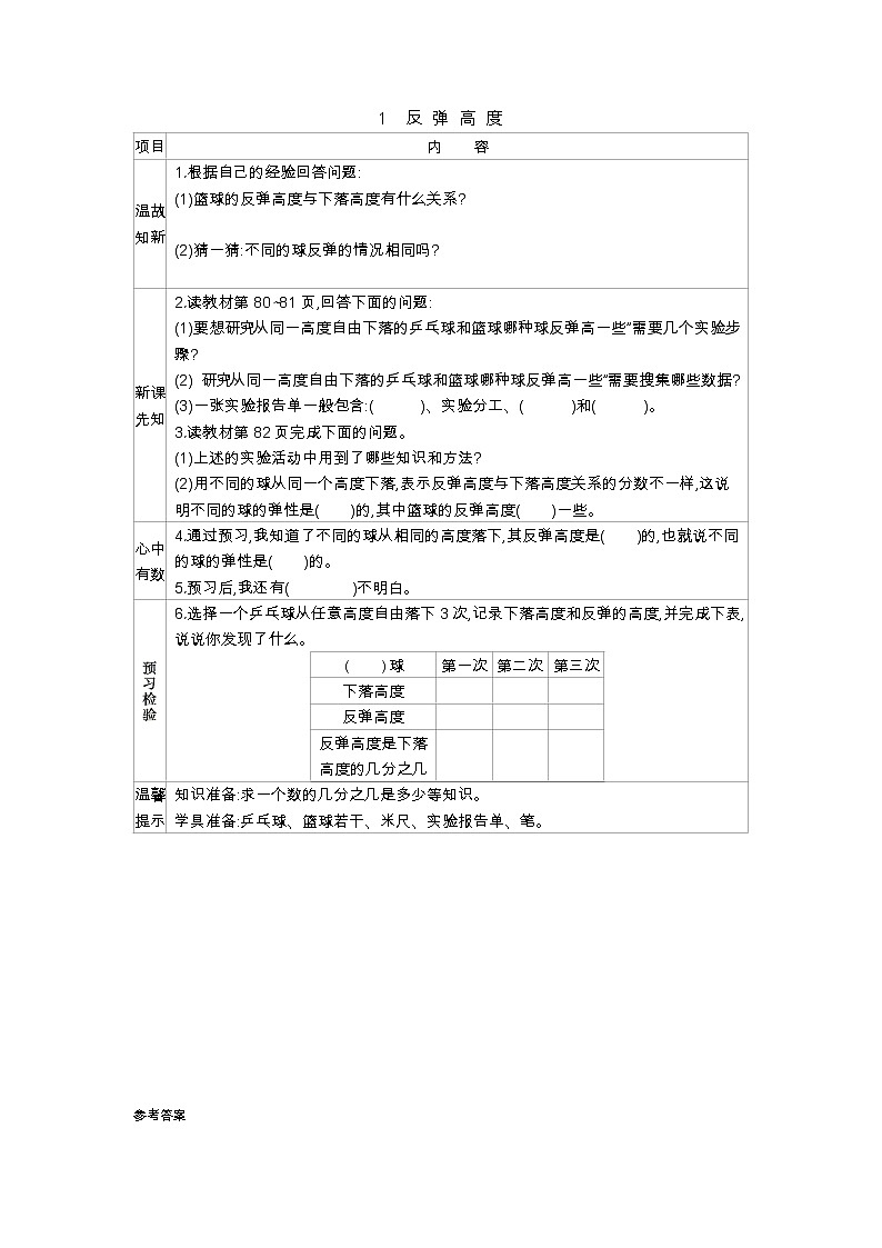 数学好玩1《反弹高度》学案01