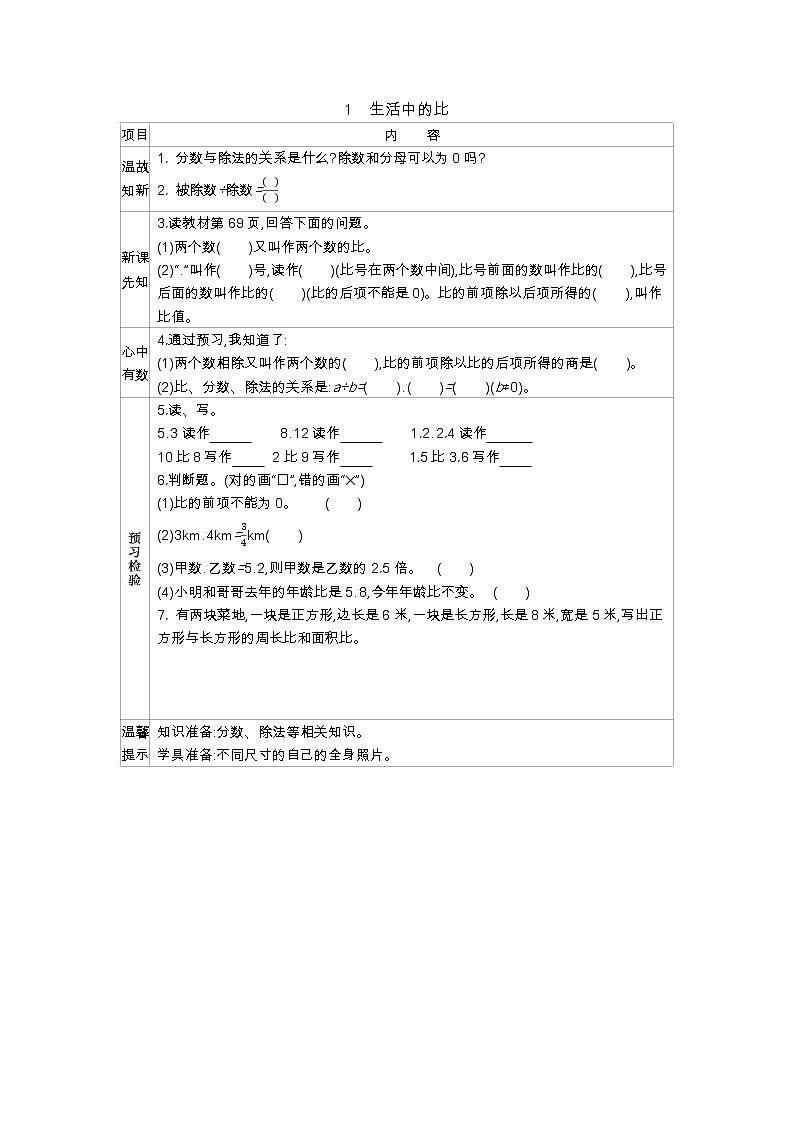 6.1《生活中的比》学案01