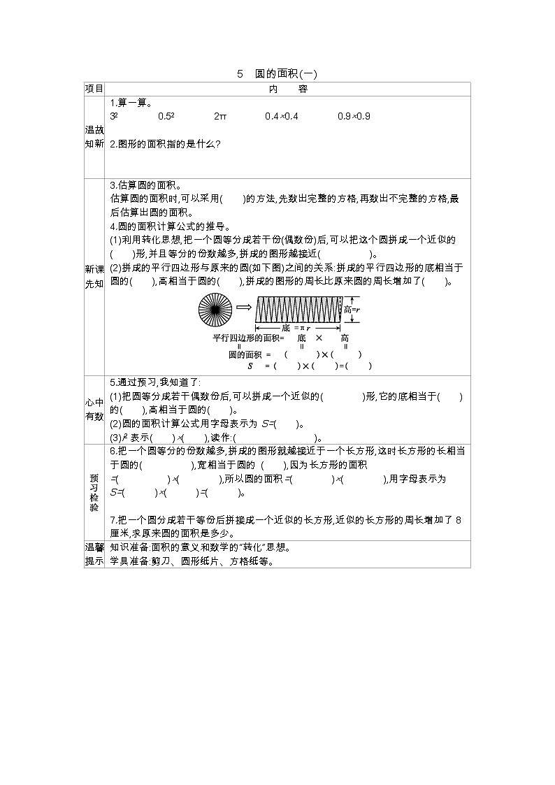 1.5《圆的面积(一)》学案01