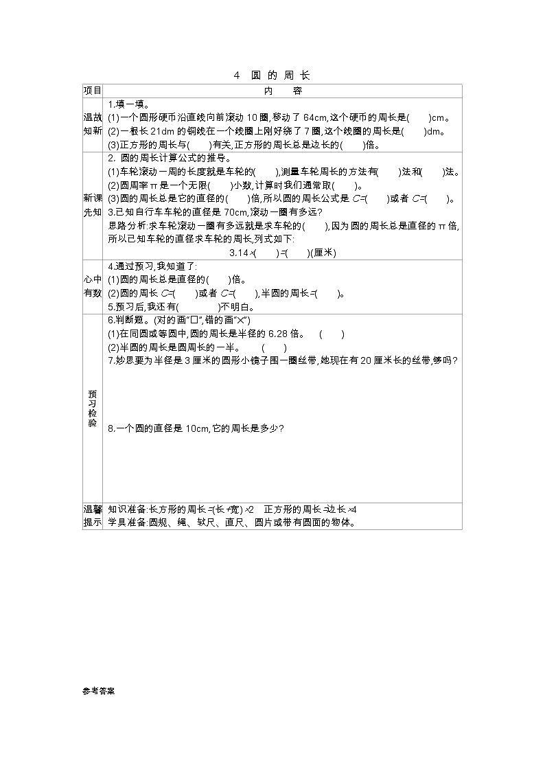 1.4《圆的周长》学案01