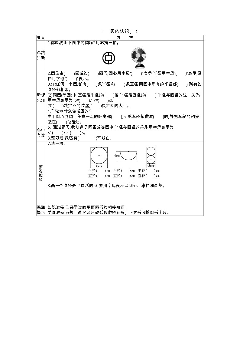 1.1《圆的认识(一)》学案01